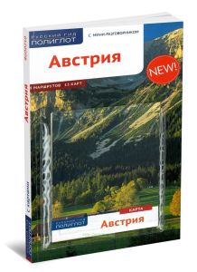 Австрия. Путеводитель с картой