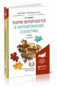 Теория вероятностей и математическая статистика