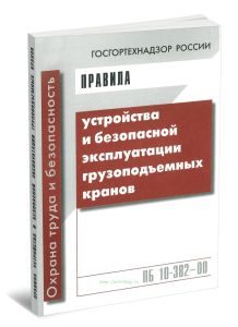 Правила устройства и безопасной эксплуатации грузоподъемных кранов. ПБ 10-382-00