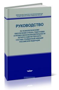 Руководство по психологическому обеспечению отбора, подготовки и профессиональной деятельности летного и диспетчерского состава гражданской авиации РФ