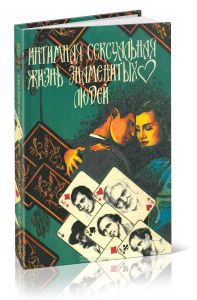 Интимная сексуальная жизнь знаменитых людей