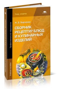 Сборник рецептур блюд и кулинарных изделий