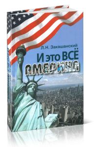 И это все Америка