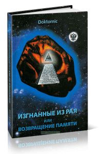 Изгнанные из рая или возвращение памяти