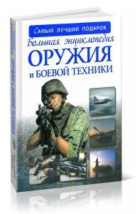 Большая энциклопедия оружия и боевой техники