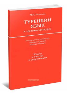 Турецкий язык в газетном дискурсе. Ключи к текстам и упражнениям