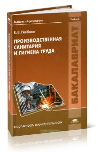 Производственная санитария и гигиена труда