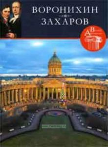 Великие архитекторы. Том 41. Воронихин. Захаров