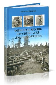 Финская армия: русский след. Люди и оружие