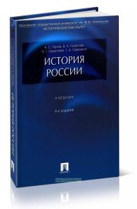 История России: учебник