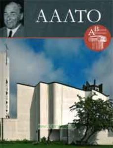 Великие архитекторы. Том 42. Альваро Аалто