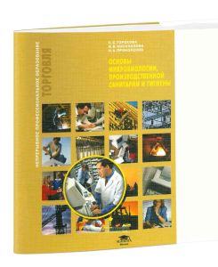 Основы микробиологии, производственной санитарии и гигиены: учебное пособие