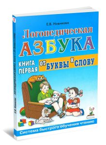Логопедическая азбука. Система быстрого обучения чтению. В 2 книгах. Книга 1. От буквы к слову