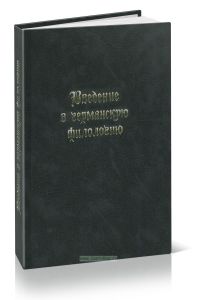 Введение в германскую филологию