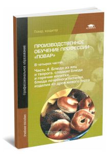 Производственное обучение профессии Повар. В 4 ч. Ч. 4. Блюда из яиц и творога, сладкие блюда и горячие напитки, блюда лечебного питания, изделия из дрожжевого теста