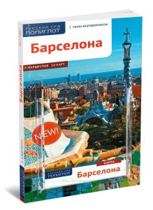 Барселона. Путеводитель с картой