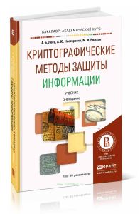 Криптографические методы защиты информации: учебник для академического бакалавриата (2-е издание, исправленное)
