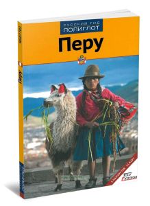 Перу. Путеводитель мини-разговорником