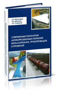 Современные технологии антикоррозийных покрытий металлопроката, трубопроводов и профилей. Монография
