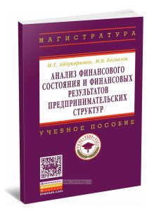 Анализ финансового состояния и финансовых результатов предпринимательских структур