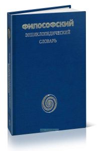 Философский энциклопедический словарь