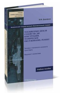 Тепловозные дизели семейства Д49. Конструкция, техническое обслуживание, ремонт