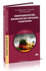 Микробиология, физиология питания, санитария: учебник (7-е издание, стереотипное)