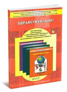 Здравствуй, мир. Методические рекомендации к образовательной программе познавательного развития детей раннего и дошкольного возраста
