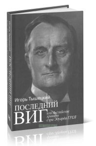 Последний виг, или Английские хроники сэра Эдуарда Грея