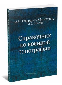Справочник по военной топографии