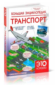 Большая энциклопедия. Транспорт (Как это устроено)
