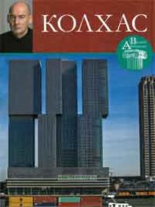 Великие архитекторы. Том 43. Колхас