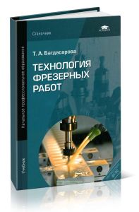 Технология фрезерных работ