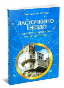 Ласточкино гнездо и другие сокровища мыса Ай-Тодор