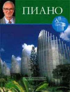 Великие архитекторы. Том 44. Пиано