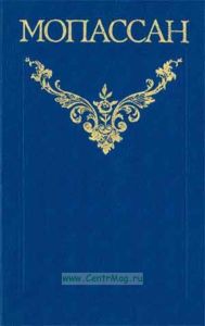Ги де Мопассан. Собрание сочинений в двенадцати томах. Т. 1