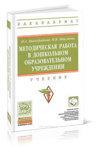 Методическая работа в дошкольном образовательном учреждении