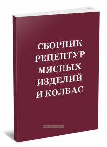 Сборник рецептур мясных изделий и колбас