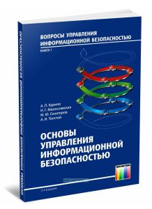Основы управления информационной безопасностью. Учебное пособие для вузов (2-е издание, исправленное)