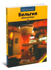 Бельгия. Люксембург. Путеводитель