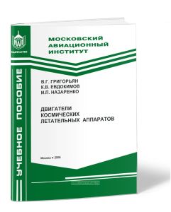 Двигатели космических летательных аппаратов