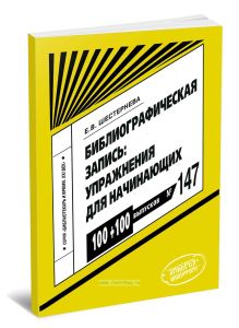 Библиографическая запись: упражнения для начинающих: научно-методический практикум