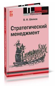 Стратегический менеджмент: учебное пособие