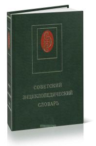 Советский энциклопедический словарь