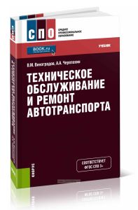 Техническое обслуживание и ремонт автотранспорта: учебник