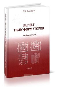 Расчет трансформаторов