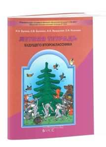 Летняя тетрадь будущего второклассника