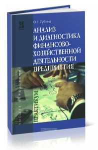 Анализ и диагностика финансово-хозяйственной деятельности предприятия: Практикум