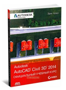 AutoCAD Civil 3D 2014. Официальный учебный курс