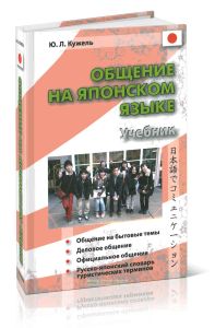 Общение на японском языке. Учебник + CD